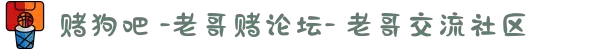 赌狗吧 -老哥赌论坛- 老哥交流社区